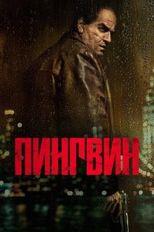 Пингвин