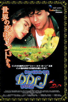 シャー・ルク・カーンのDDLJ／ラブゲット大作戦