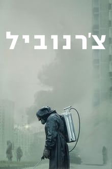 צ'רנוביל