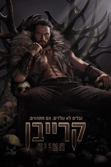 קרייבן הצייד