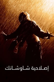 إصلاحية شاوشانك