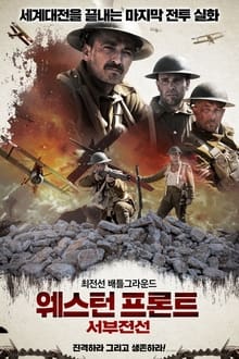 웨스턴 프론트: 서부전선