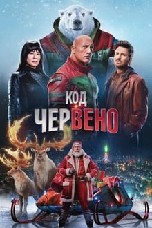 Код: Червено