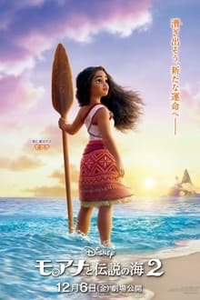 モアナと伝説の海２