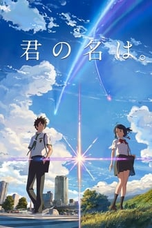 君の名は。