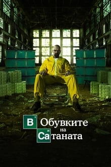 В обувките на Сатаната