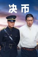 Season 1 - 决币