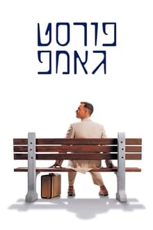 פורסט גאמפ