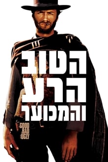 הטוב, הרע והמכוער