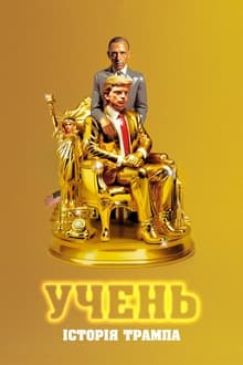 Учень. Історія Трампа