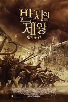 반지의 제왕: 왕의 귀환