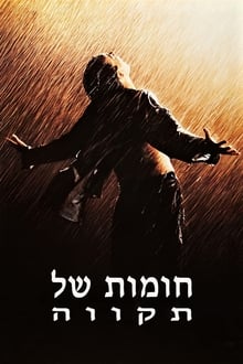 חומות של תקווה