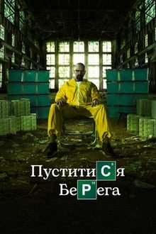 Пуститися берега