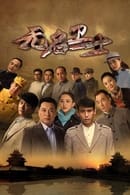 Season 1 - 无名卫士