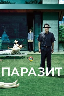 Паразит