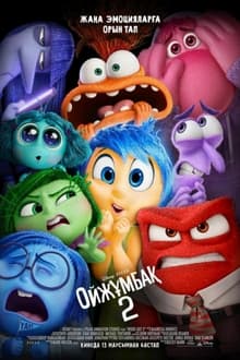 Inside Out 2