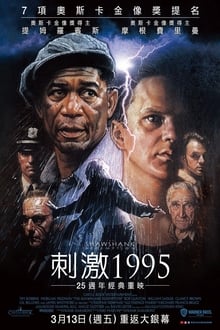 刺激1995