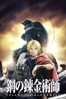 鋼の錬金術師 FULLMETAL ALCHEMIST