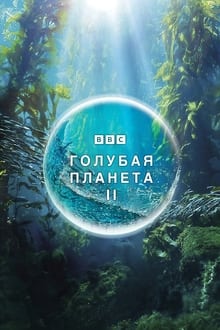 Голубая планета 2