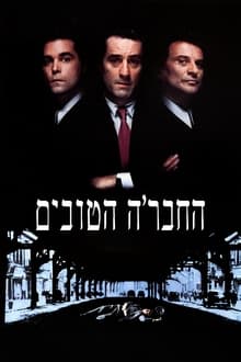 החבר'ה הטובים