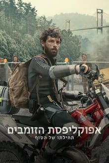 אפוקליפסת הזומבים: תחילתו של הסוף